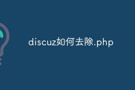 discuz如何去除.php