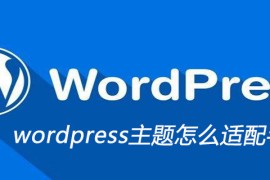 wordpress主题怎么适配手机端