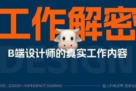 监级干货！3个章节帮你完全掌握B端设计师的工作内容-2025最新seo资料