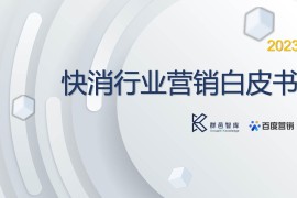 群邑智库&百度营销：2023快消行业营销白皮书-2025最新seo资料