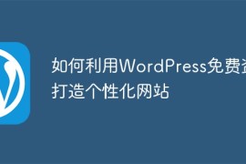 如何利用WordPress免费资源打造个性化网站