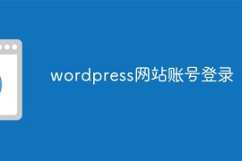wordpress网站账号登录