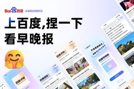 捏一下看早晚报！百度这个交互创新让我爱不释手-2025最新seo资料