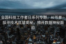 全国科技工作者日系列专题，AI书单—探寻技术底层奥秘，揭开数据神秘面纱