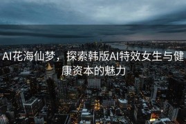 AI花海仙梦，探索韩版AI特效女生与健康资本的魅力
