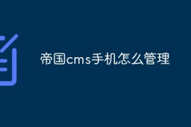 帝国cms手机怎么管理