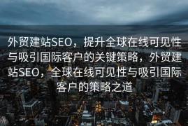 外贸建站SEO，提升全球在线可见性与吸引国际客户的关键策略，外贸建站SEO，全球在线可见性与吸引国际客户的策略之道