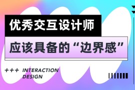 6000字干货！3个优秀交互设计师应该具备的边界感-2025最新seo资料