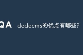 dedecms的优点有哪些?