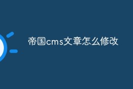 帝国cms文章怎么修改