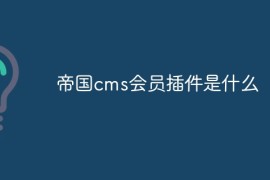帝国cms会员插件是什么