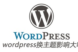 wordpress换主题影响大吗