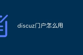discuz门户怎么用