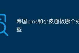 帝国cms和小皮面板哪个好用些