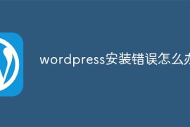 wordpress安装错误怎么办