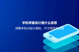 手机界面设计是什么意思？详解手机UI设计原则、尺寸规范及流程