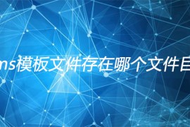 帝国cms模板文件存在哪个文件目录里