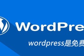 wordpress是免费的吗