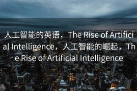人工智能的英语，The Rise of Artificial Intelligence，人工智能的崛起，The Rise of Artificial Intelligence