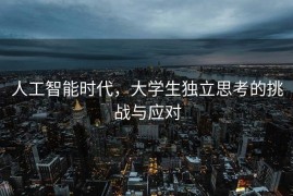 人工智能时代，大学生独立思考的挑战与应对