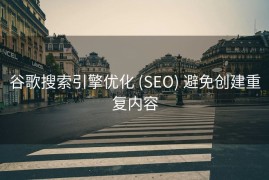 谷歌搜索引擎优化 (SEO) 避免创建重复内容