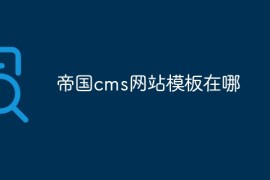 帝国cms网站模板在哪