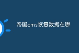 帝国cms恢复数据在哪