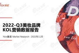 Nox聚星：2022年Q3美妆品牌KOL营销数据报告-2025最新seo资料