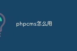 phpcms怎么用