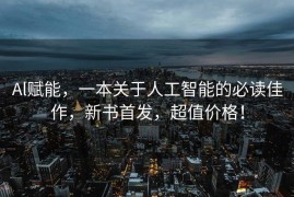 Al赋能，一本关于人工智能的必读佳作，新书首发，超值价格！