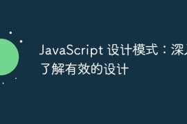 JavaScript 设计模式：深入了解有效的设计