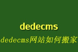 dedecms网站如何搬家