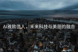 AI雅致佳人，未来科技与美丽的融合
