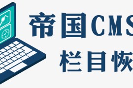帝国cms栏目给删了怎么办