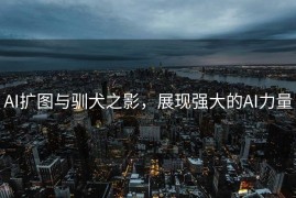 AI扩图与驯犬之影，展现强大的AI力量
