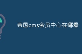 帝国cms会员中心在哪看