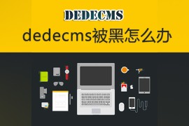 dedecms被黑怎么办