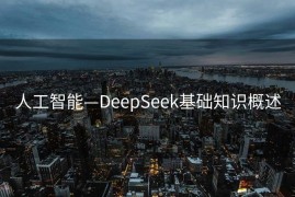 人工智能—DeepSeek基础知识概述