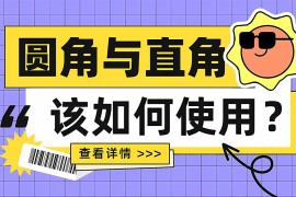 6000字干货！UI设计中该如何使用圆角与直角？-2025最新seo资料