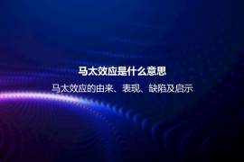 马太效应是什么意思？马太效应的由来、表现、缺陷及启示