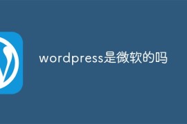 wordpress是微软的吗