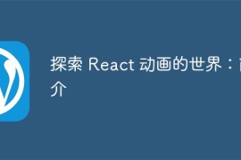探索 React 动画的世界：简介