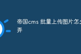 帝国cms 批量上传图片怎么弄