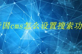 帝国cms怎么设置搜索功能