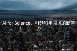 AI for Science，引领科学领域的新革命