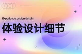 9个大厂产品细节剖析，看看高手是如何做设计的！-2025最新seo资料