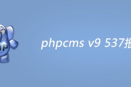phpcms v9 537报错