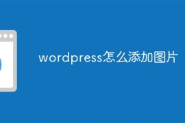 wordpress怎么添加图片