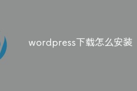 wordpress下载怎么安装