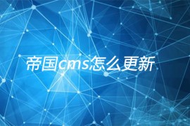 帝国cms怎么更新